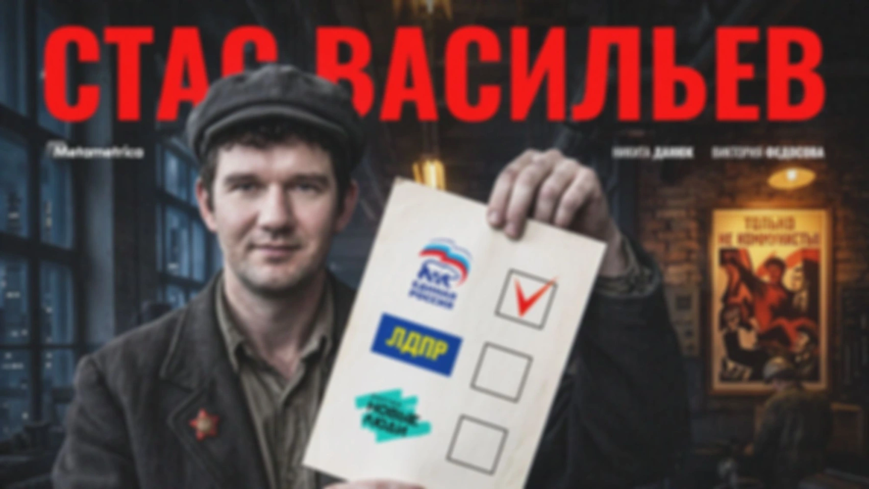ЛДПР — баня, Даванков — Гитлер, ЭСЕРЫ хуже либералов! Мой выбор — РКН! — Стас Васильев / Метаметрика