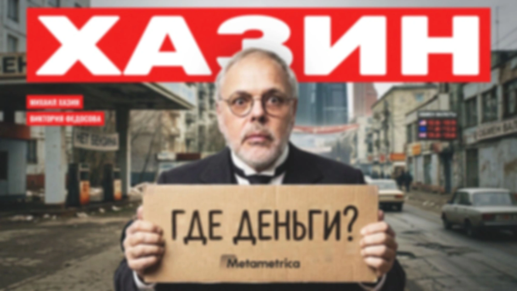 ТРАМП — мелкий барыга! Илон Маск — симулякр и проект! — Михаил Хазин / Метаметрика