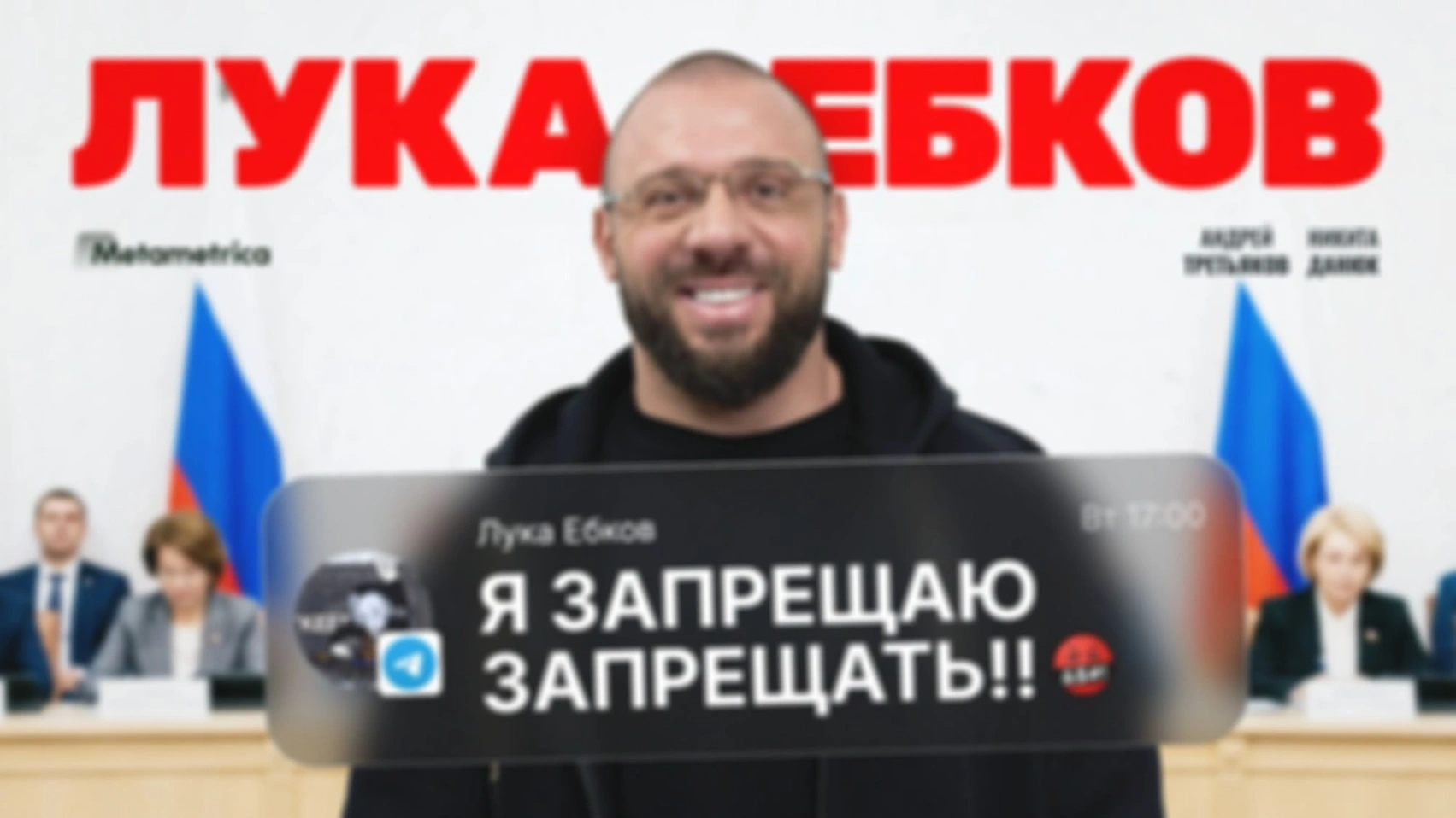 Отвалите от взрослых людей! — Лука Ебков / Метаметрика