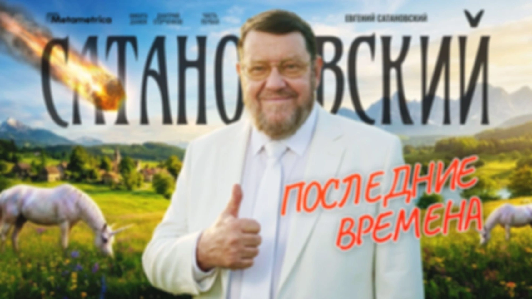 Будет очень жестко — Сатановский / Метаметрика