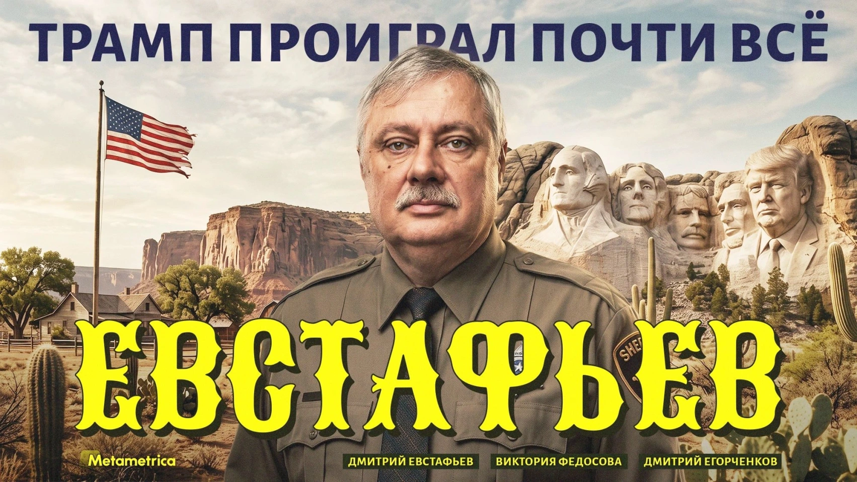 Путин Трампу не по зубам! — Дмитрий Евстафьев / Метаметрика