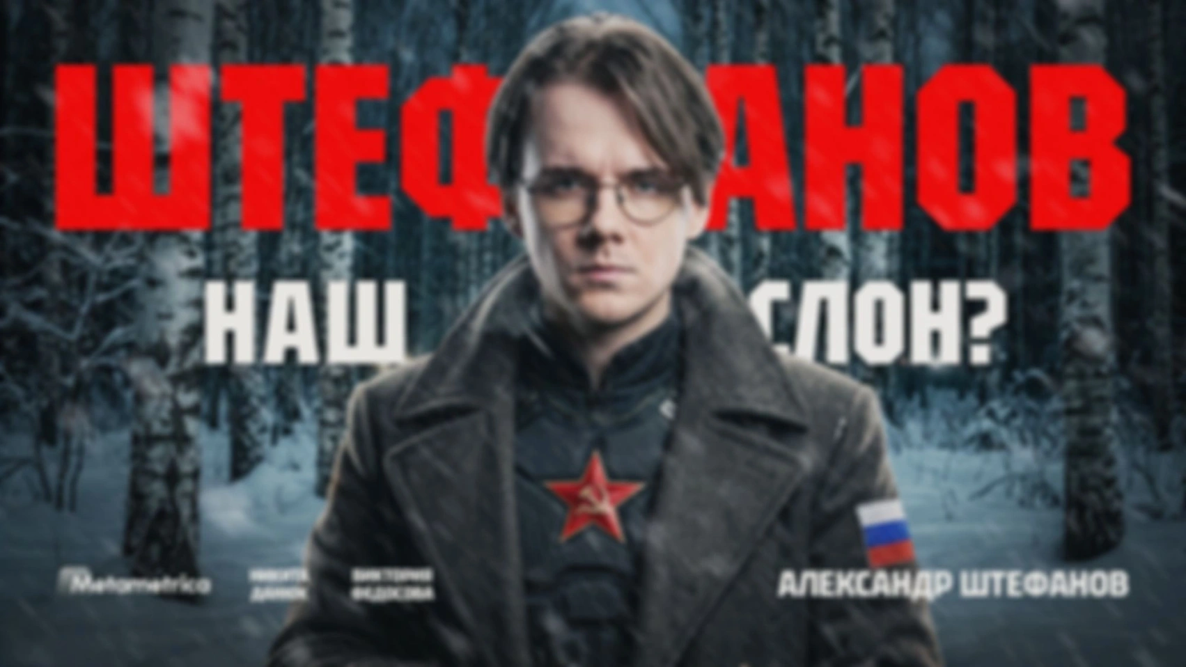 РАЗРУШИТЕЛЬ СОЕВЫХ МИФОВ: Штефанов работает на путинскую пропаганду? — Штефанов / Метаметрика