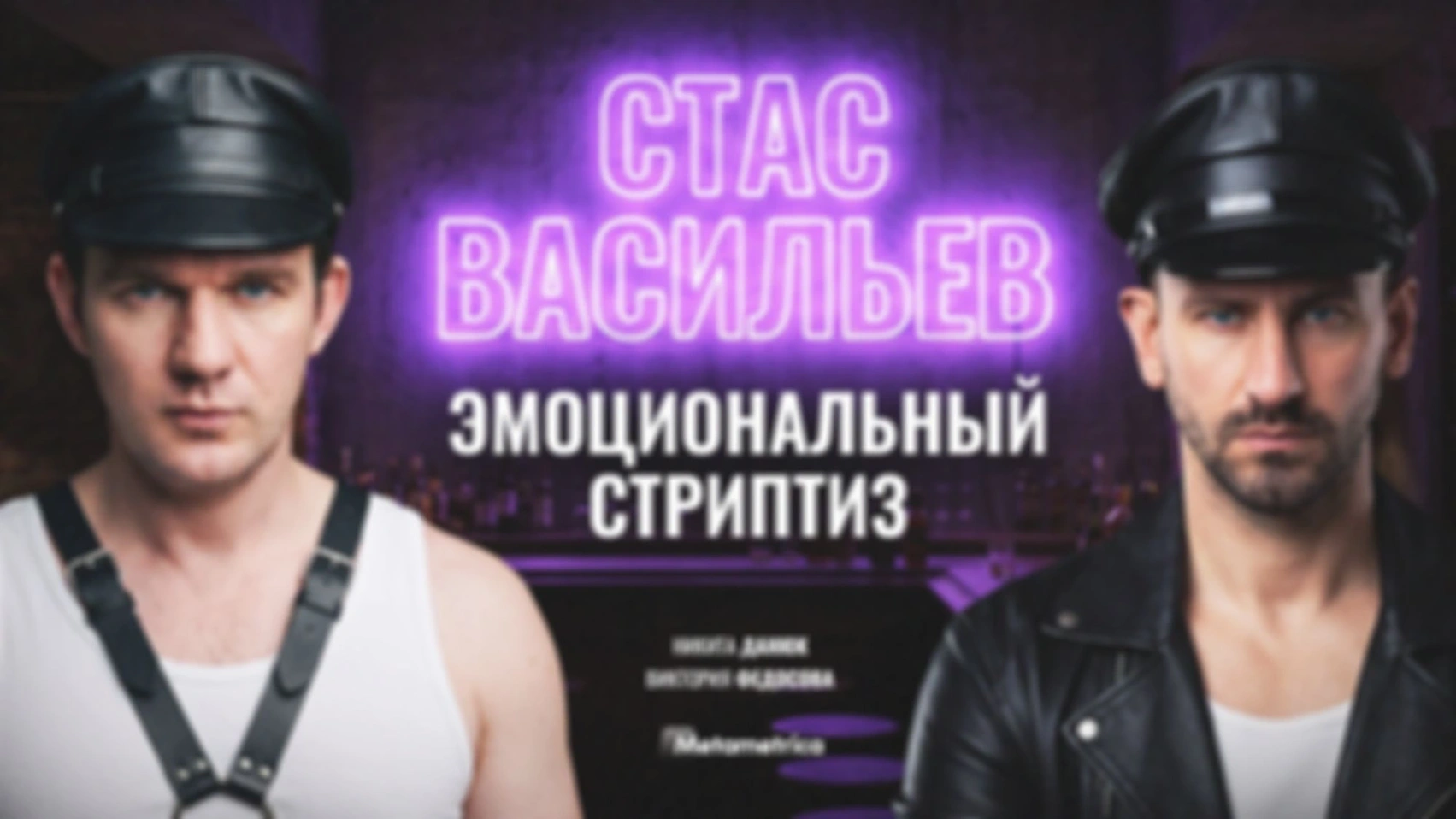 У меня портрет Путина стоит — Стас Васильев / Метаметрика