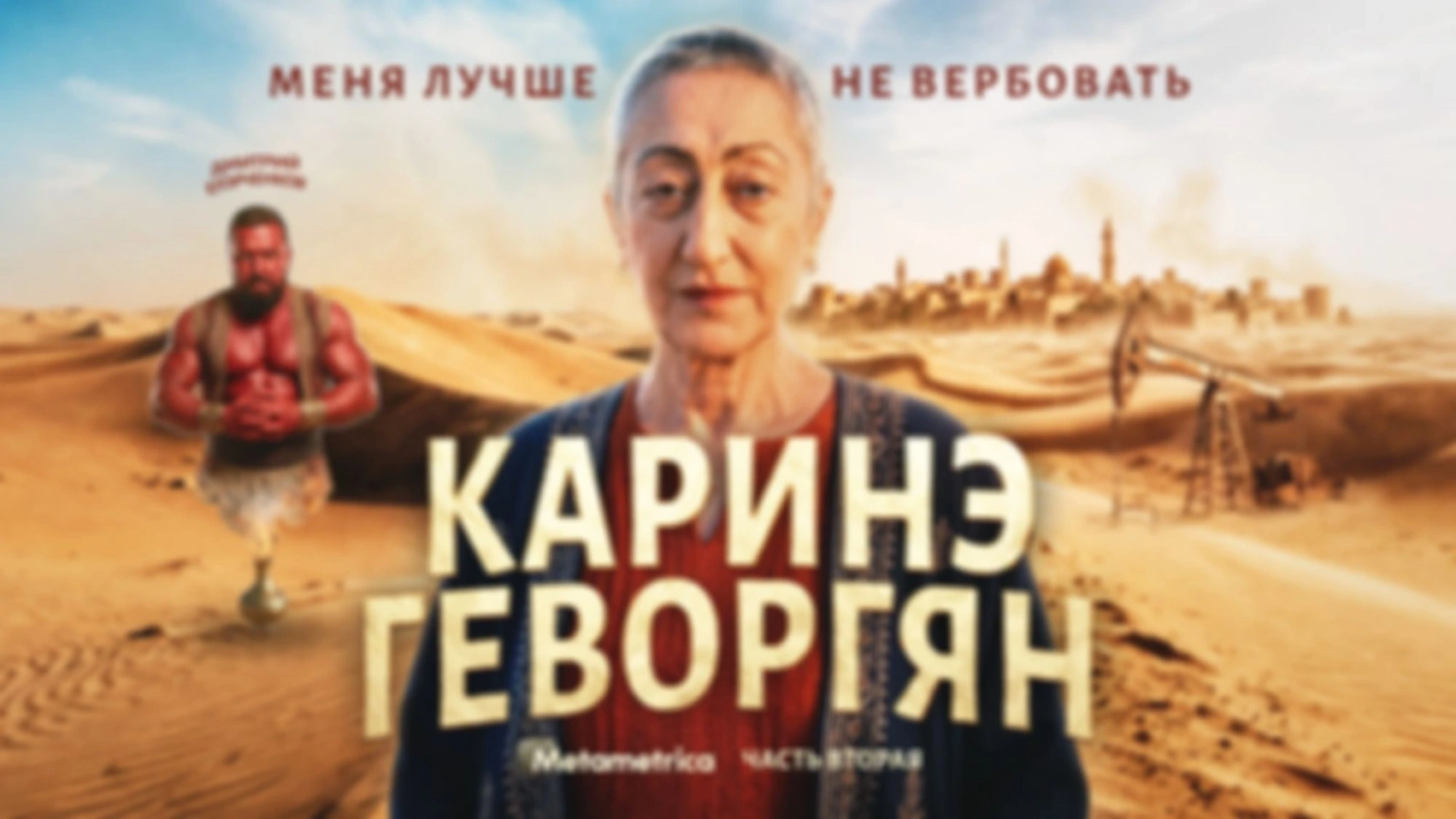 Не будет мира, где нет русских! — Геворгян / Метаметрика