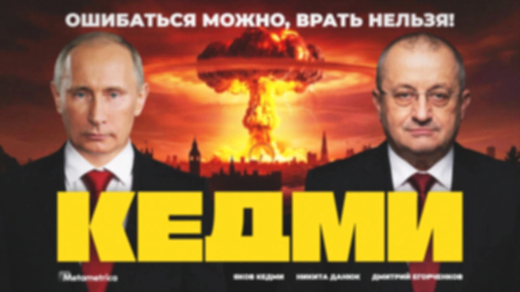 Бомбёжка не приводит к революции! — Яков Кедми / Метаметрика