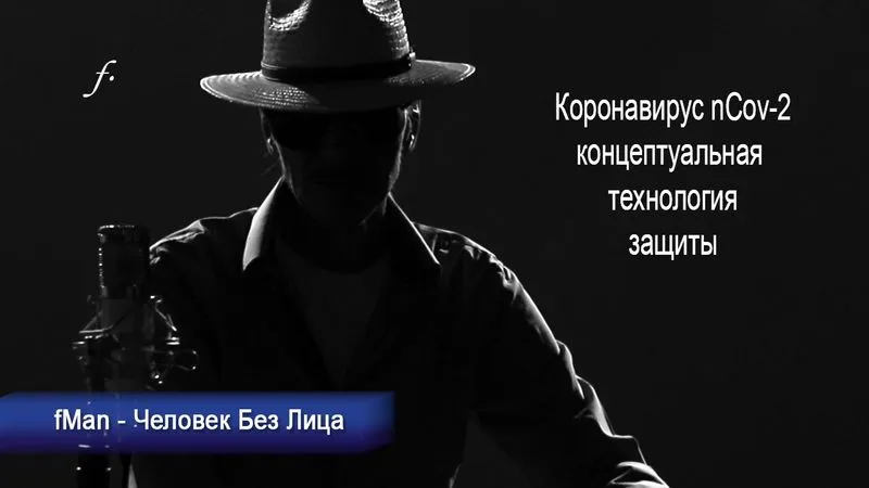 fMan. Биогенератор. Защита от вируса nCoV-2. Выпуск 2