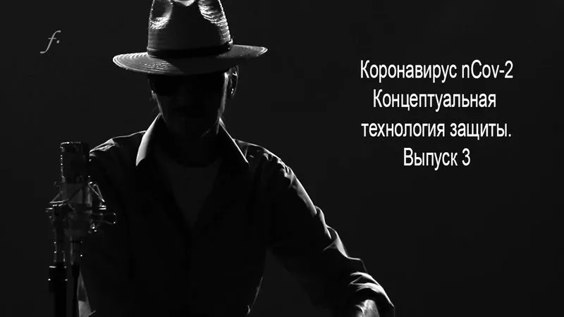 fMan. Биогенератор. Защита от вируса nCoV-2. Выпуск 3