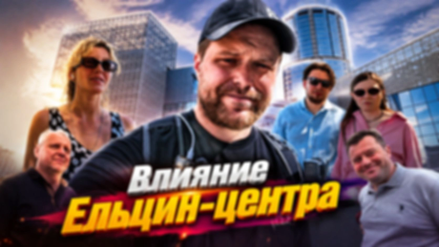 опрос в Екатеринбурге 27.05.2026