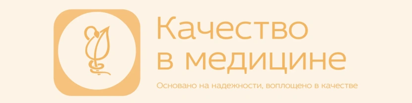 Медицина. Внутренний контроль качества. Начинаем с нуля.