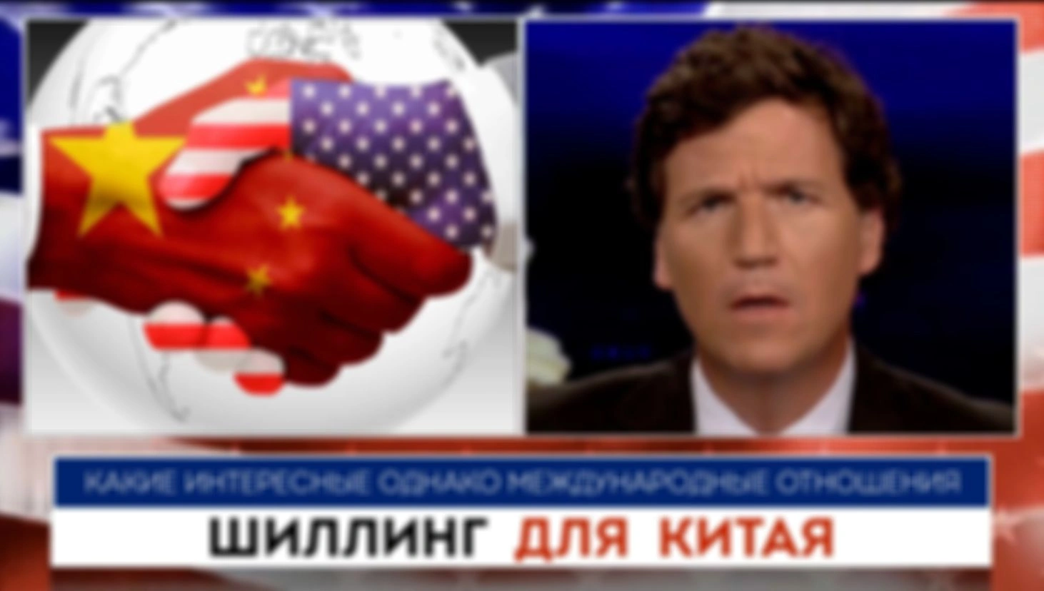 Шиллинг для Китая | Такер Карлсон | 26.07.2022