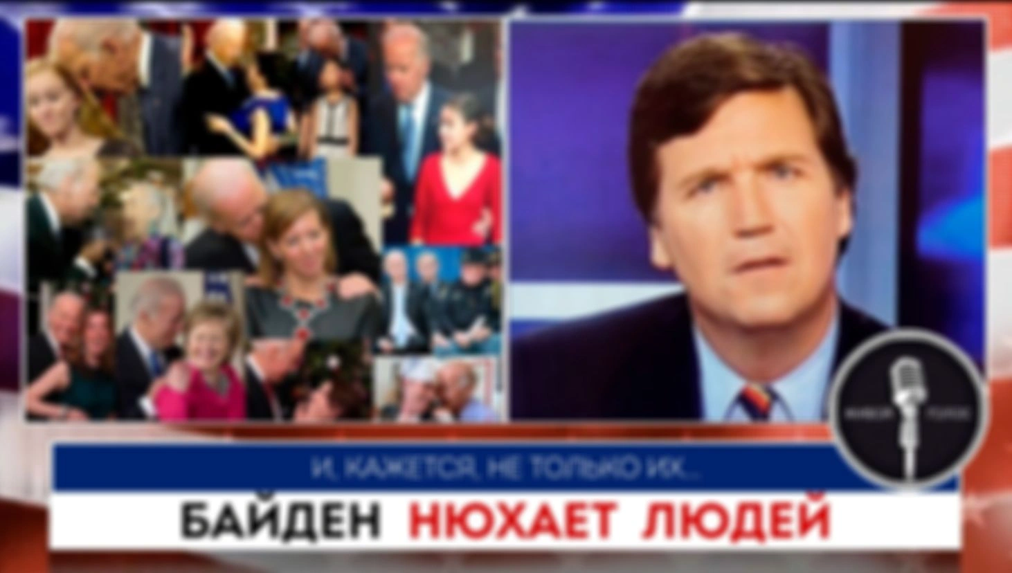 Байден нюхает людей | Такер Карлсон | 13.07.2022