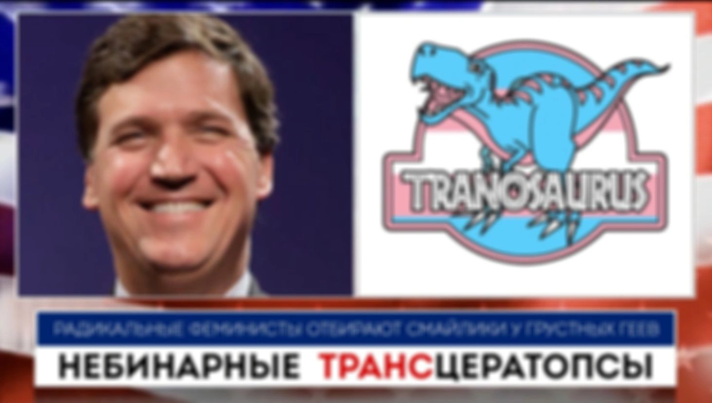 Небинарные транцератопсы | Такер Карлсон | 15.07.2022