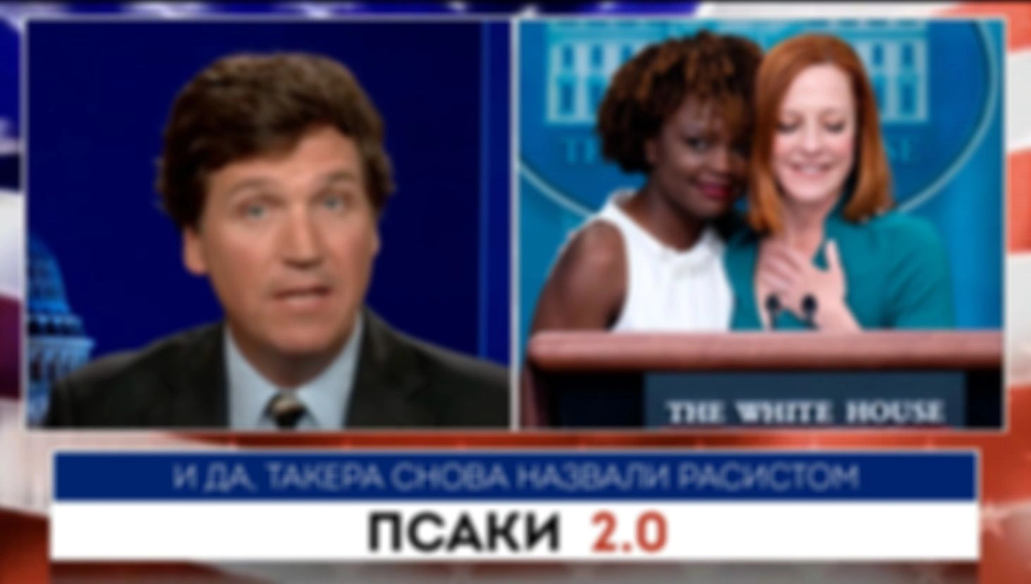 Такер Карлсон | Псаки v 2.0 |  10.05.2022