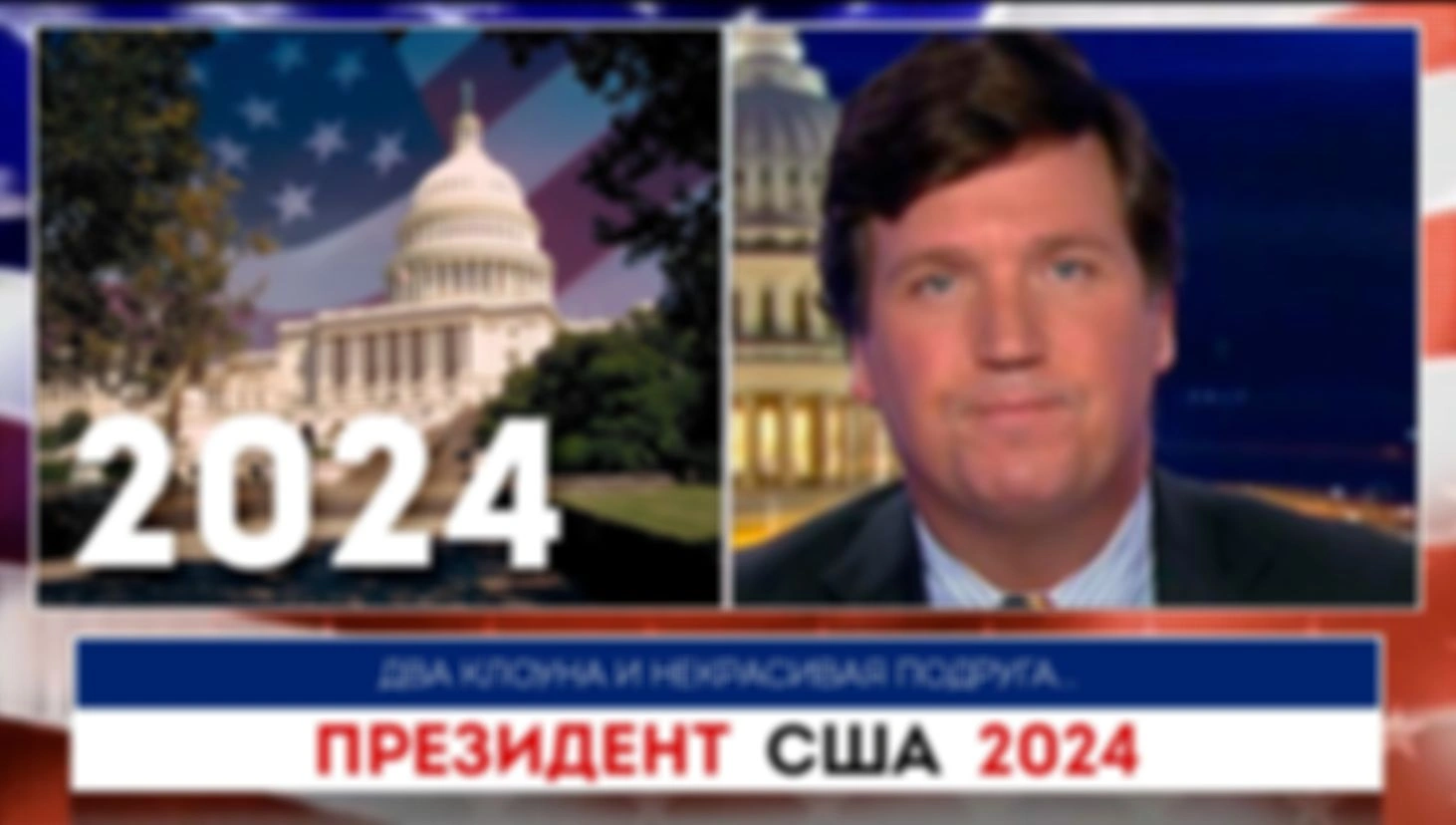 Президент США 2024 | Такер Карлсон | 18.07.2022