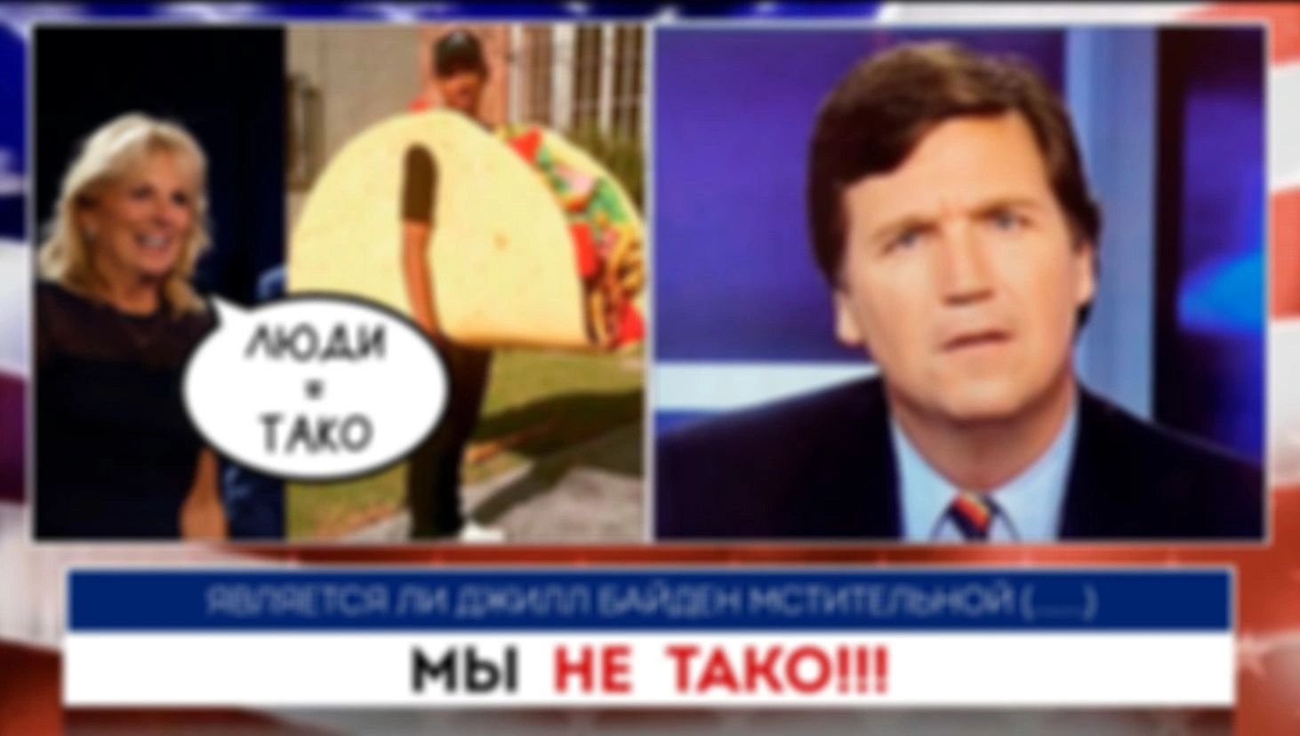 Мы не тако | Такер Карлсон | 12.07.2022