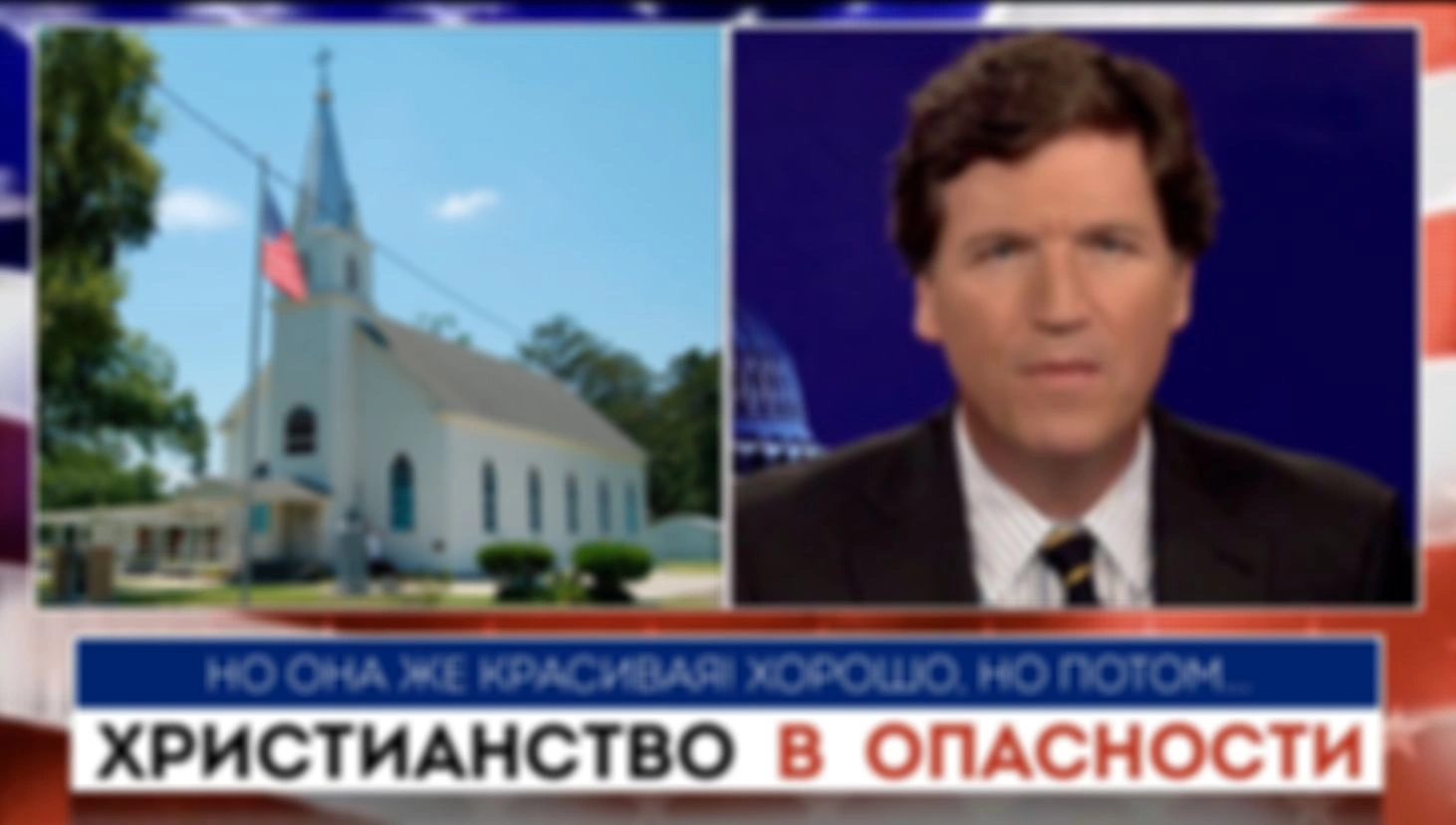 Такер Карлсон | Христианство в опасности |  09.05.2022