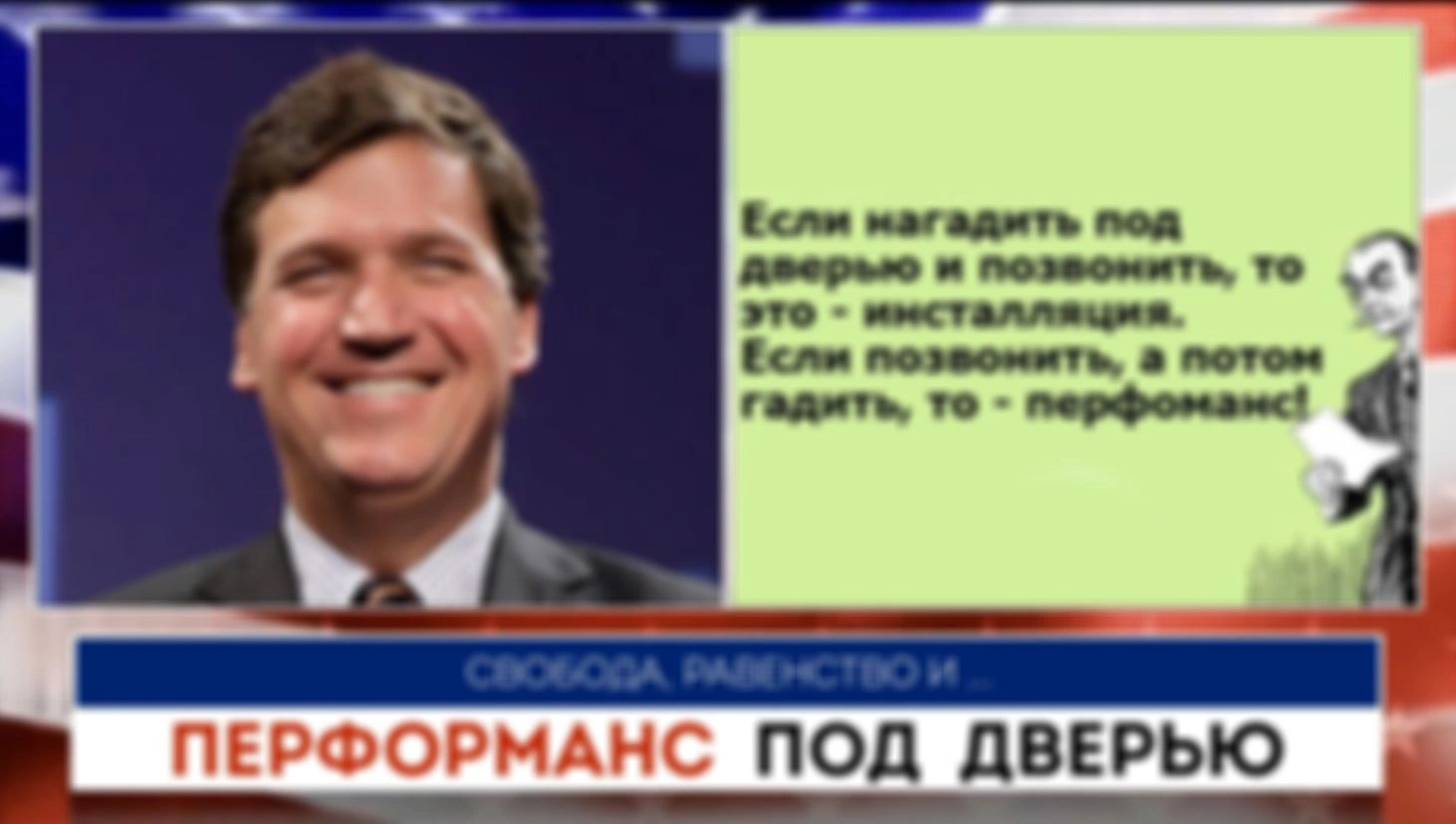 Перформанс под  дверью | Такер Карлсон | 25.07.2022