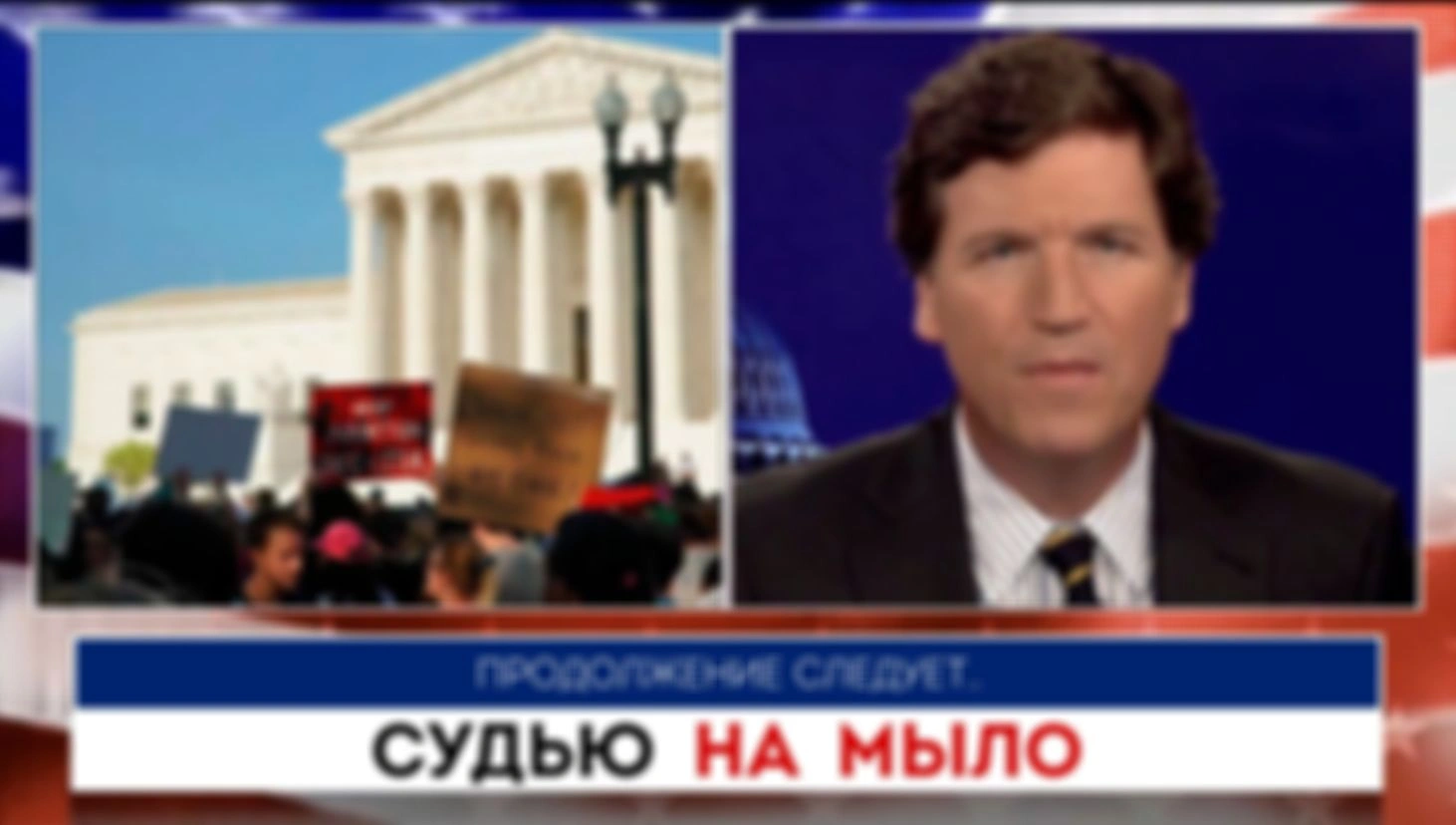 Судью на мыло | Такер Карлсон | 08.07.2022