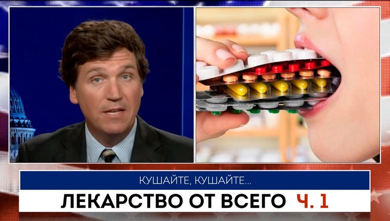 Лекарство от всего ч.1 | Такер Карлсон | 25.07.2022