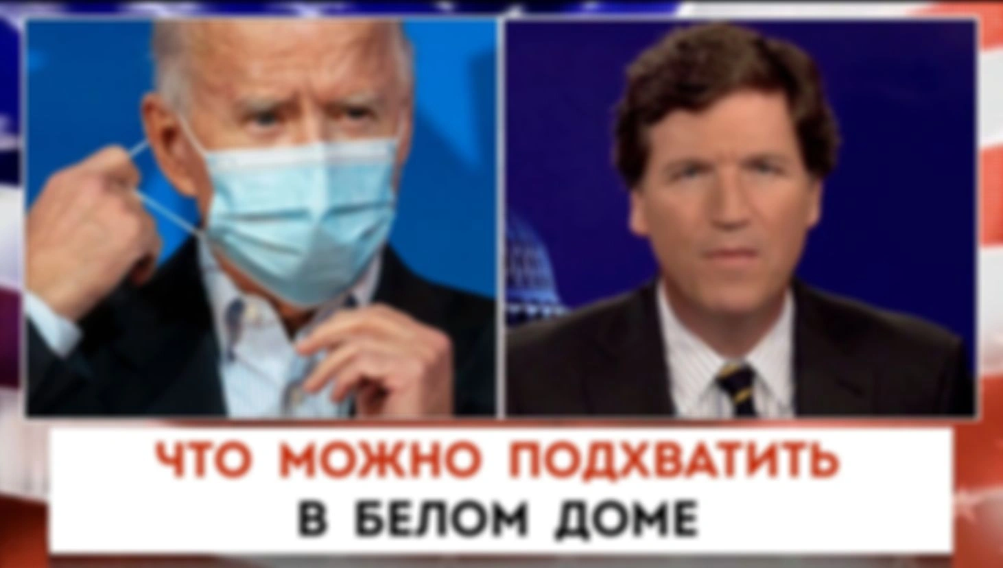 Что можно подхватить в Белом доме | Такер Карлсон | 21.07.2022