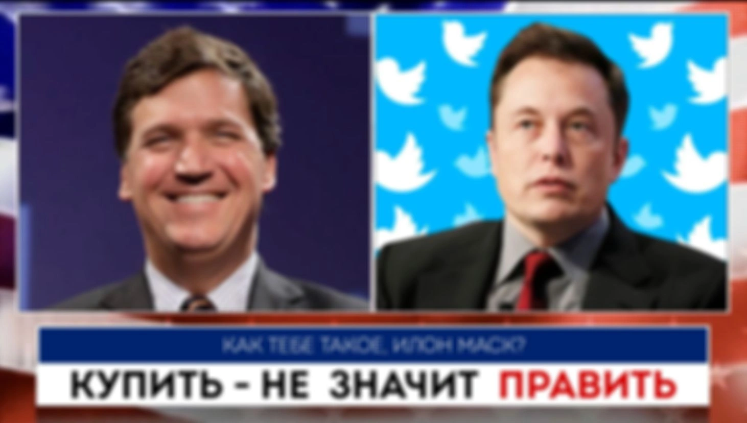 Купить не значит править | Такер Карлсон | 08.07.2022