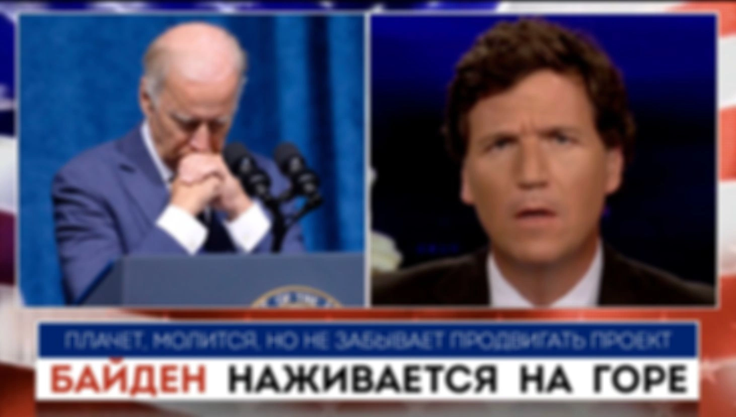 Такер Карлсон | Байден наживается на горе |  24.05.2022