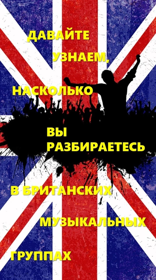 Не просто Викторина № 1. Угадай британскую музыкальную группу
