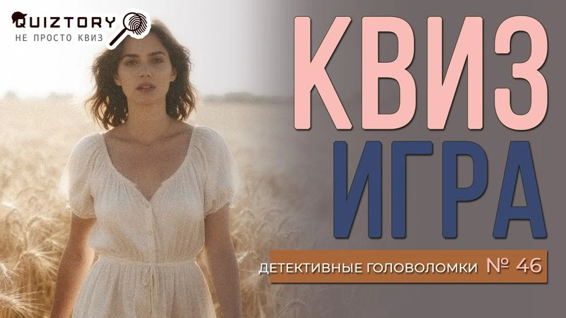 Квиз игра «Детективные головоломки. Дело № 46». Мини
