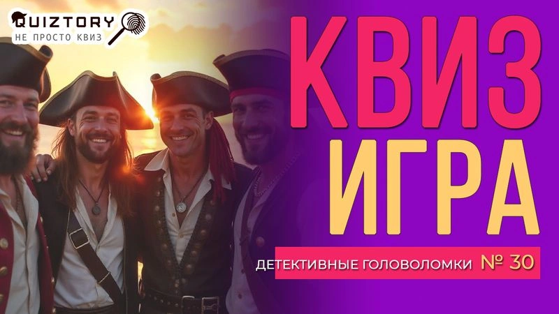 Квиз-онлайн «Детективные головоломки. Дело № 30»