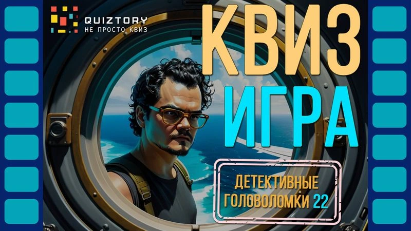 Квиз-онлайн «Детективные головоломки. Дело № 22». Мини