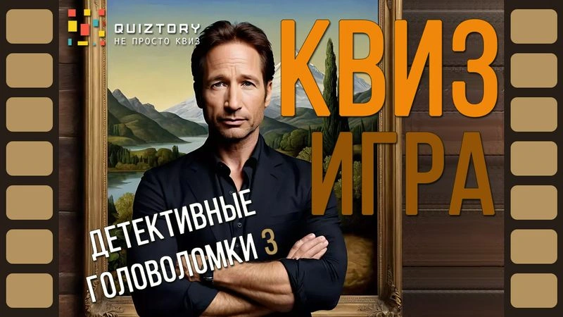 Квиз онлайн «Детективные головоломки. Дело № 3»