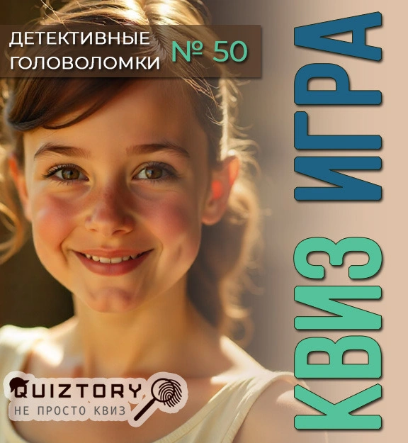 Квиз плюс: Детективные головоломки. Дело № 50