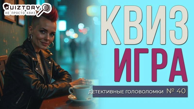 Квиз-онлайн. Детективные головоломки. Дело № 40