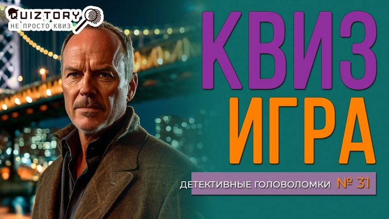 Квиз игра «Детективные головоломки. Дело № 31». Мини