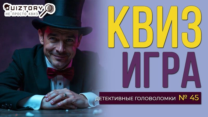 Квиз-онлайн. Детективные головоломки. Дело № 45