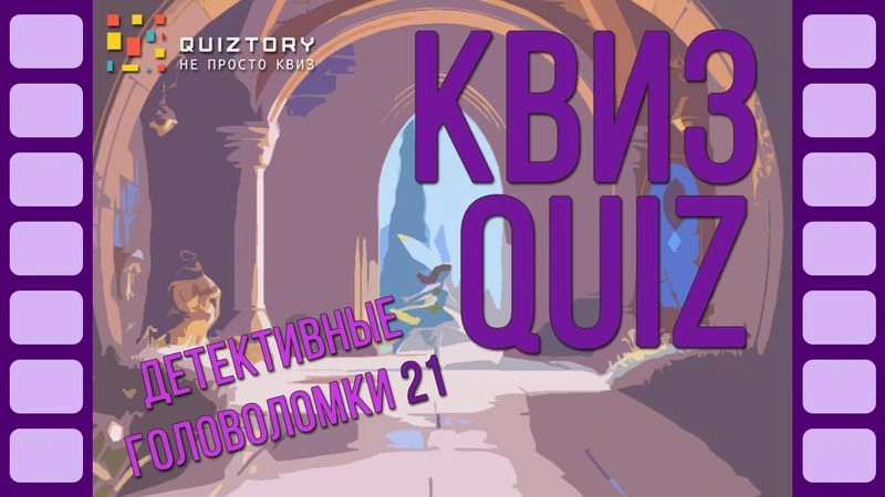 Квиз-онлайн «Детективные головоломки. Дедо № 21». Мини