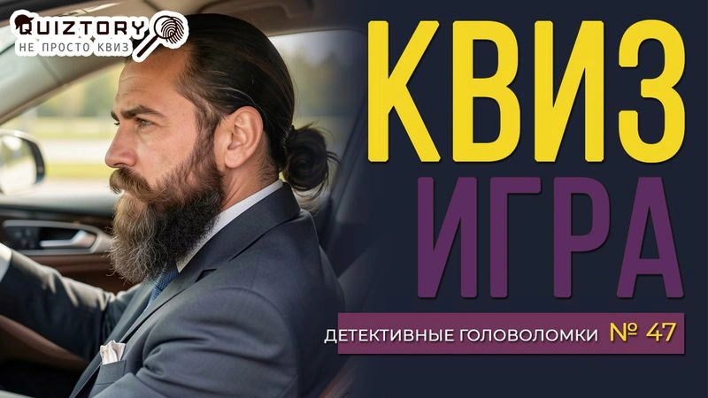 Квиз игра «Детективные головоломки. Дело № 47». Мини