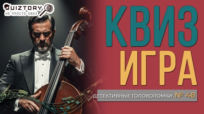 Музыкальный квиз «Детективные головоломки. Дело № 48». Мини