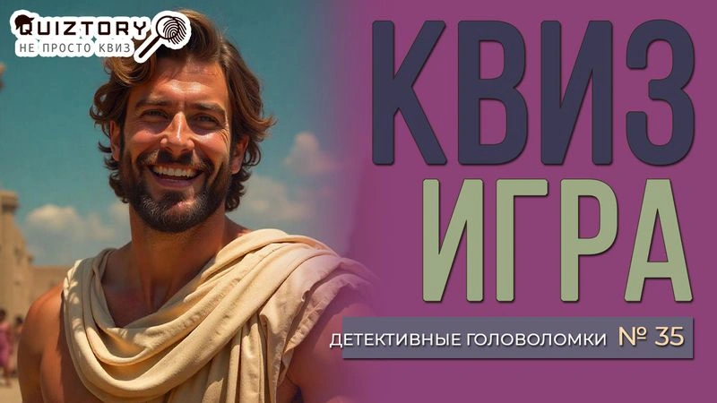 Квиз-онлайн. Детективные головоломки. Дело № 35