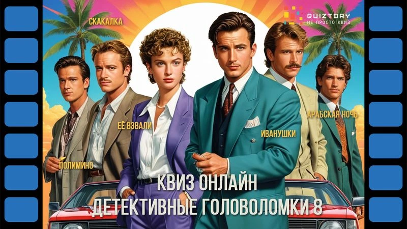 Квиз-онлайн «Детективные головоломки. Дело № 8»
