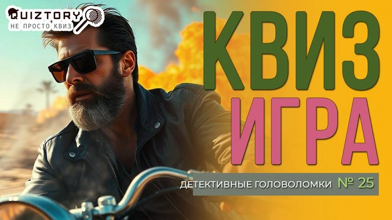 Квиз игра «Детективные головоломки. Дело № 25». Мини