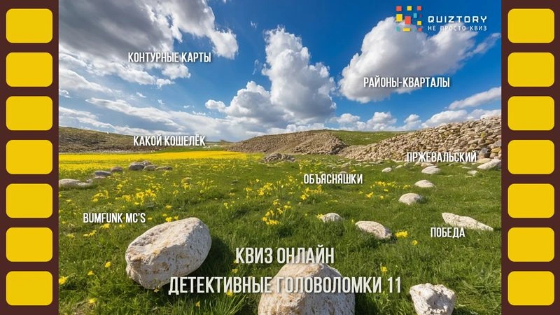Квиз-онлайн «Детективные головоломки. Дело № 11»