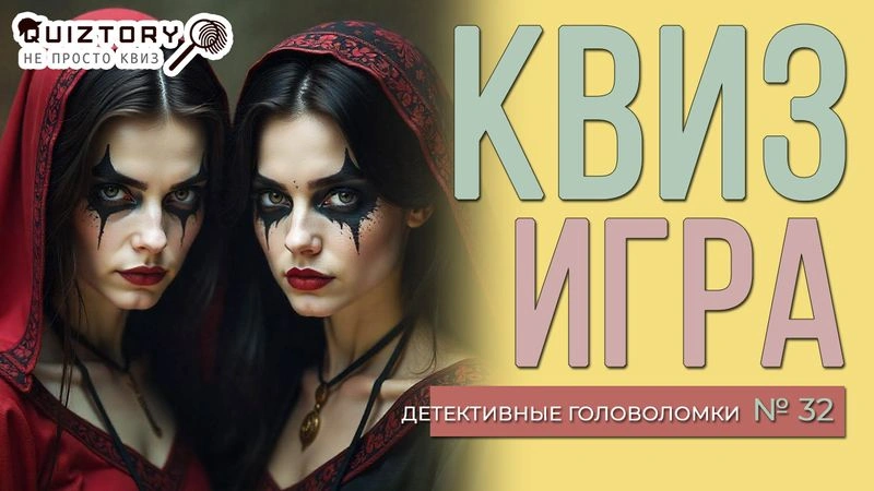 Квиз игра «Детективные головоломки. Дело № 32». Мини