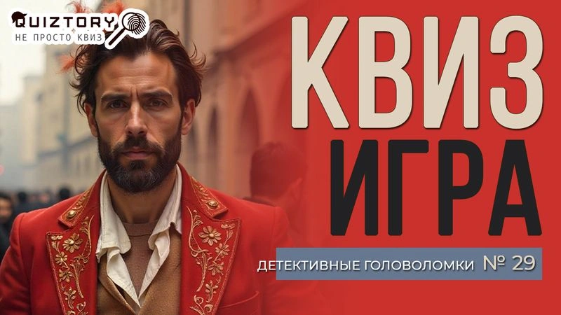 Квиз игра «Детективные головоломки. Дело № 29». Мини