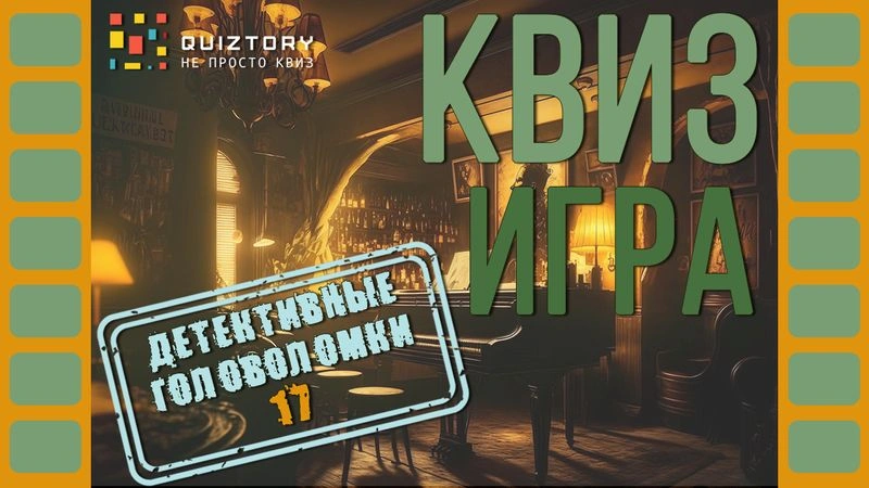 Квиз-онлайн «Детективные головоломки. Дело № 17». Мини