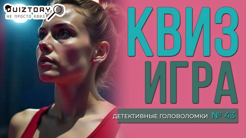 Квиз игра «Детективные головоломки. Дело № 43». Мини