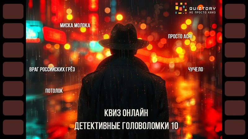 МузКвиз-онлайн «Детективные головоломки. Дело № 10»
