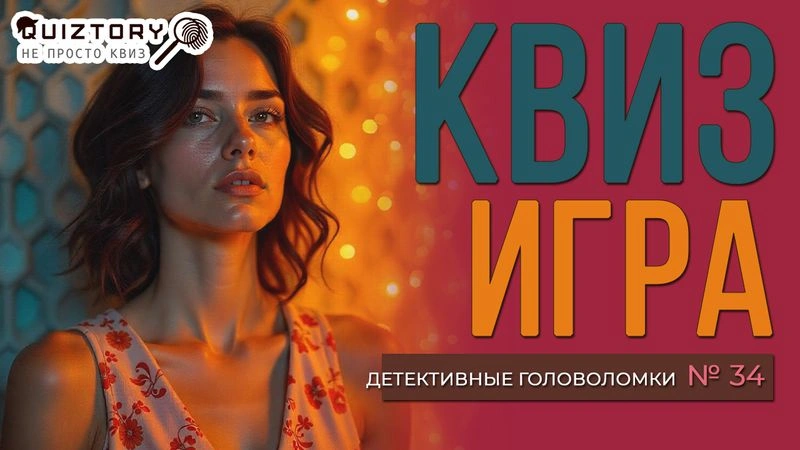 Квиз игра «Детективные головоломки. Дело № 34». Мини
