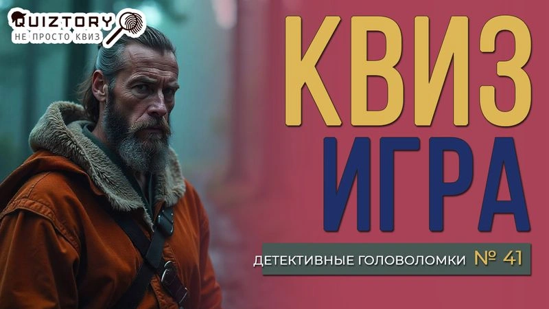Квиз игра «Детективные головоломки. Дело № 41». Мини