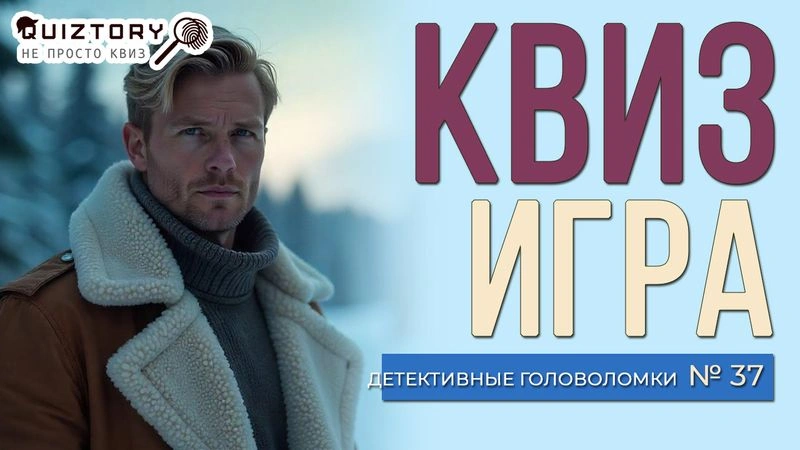 Квиз игра «Детективные головоломки. Дело № 37». Мини